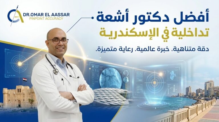 أفضل دكتور أشعة تداخلية في الاسكندرية – د.عمر الأعصر