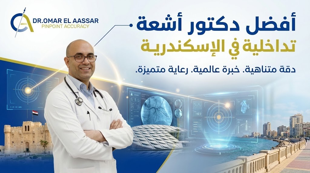 أفضل دكتور أشعة تداخلية في الاسكندرية – د.عمر الأعصر