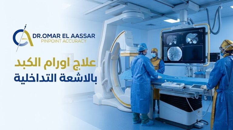 علاج اورام الكبد بالاشعة التداخلية